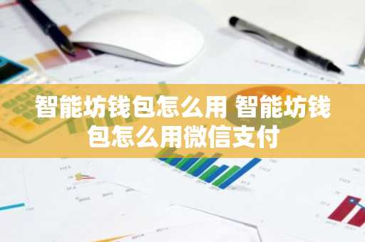 智能坊钱包怎么用 智能坊钱包怎么用微信支付