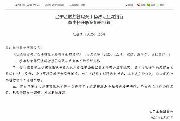 辽沈银行董事长杨法德任职资格获批