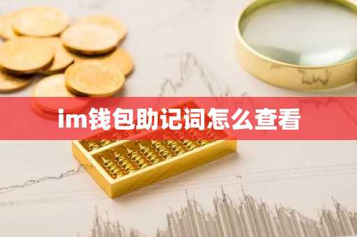 im钱包助记词怎么查看