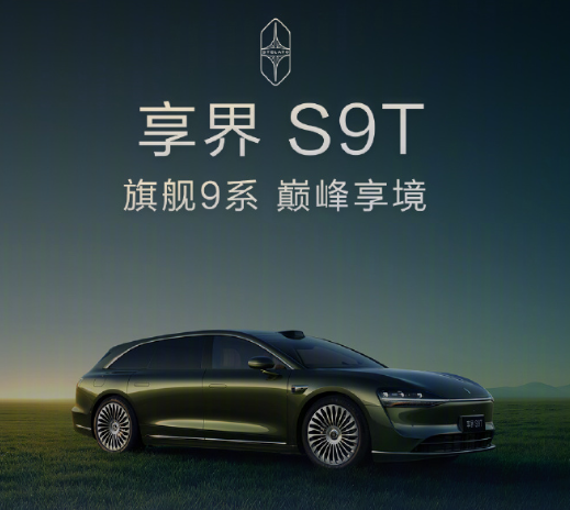 余承东：享界S9T 30.98万起 入门即顶配 绝对诚意满满