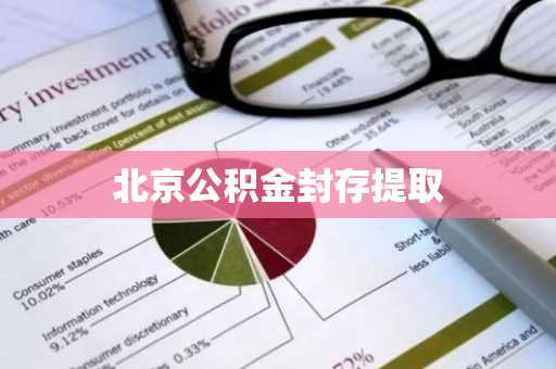 北京公积金封存提取
