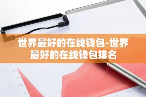 世界最好的在线钱包-世界最好的在线钱包排名