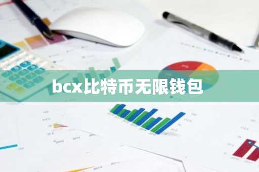 bcx比特币无限钱包