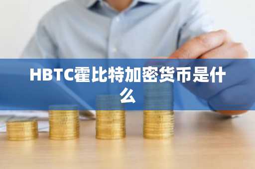 HBTC霍比特加密货币是什么