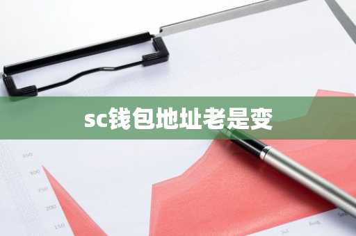 sc钱包地址老是变