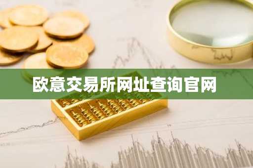 欧意交易所网址查询官网