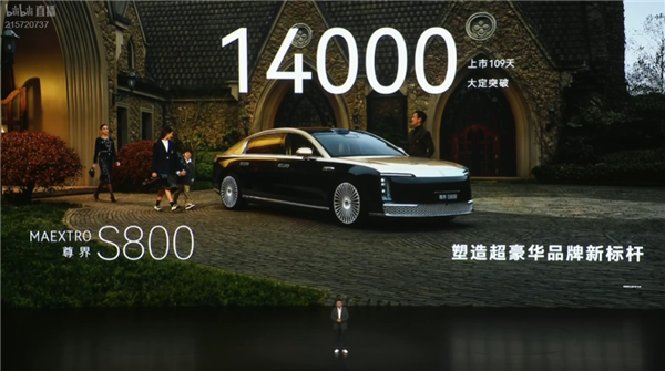 最贵华系车！余承东宣布尊界S800上市109天大定突破14000台