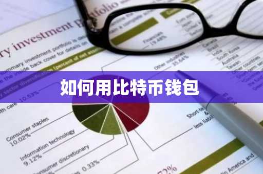 如何用比特币钱包