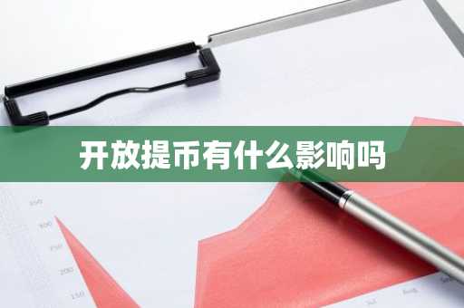 开放提币有什么影响吗