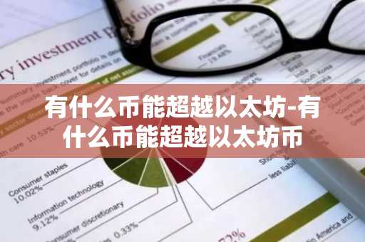有什么币能超越以太坊-有什么币能超越以太坊币