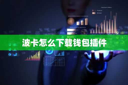 波卡怎么下载钱包插件