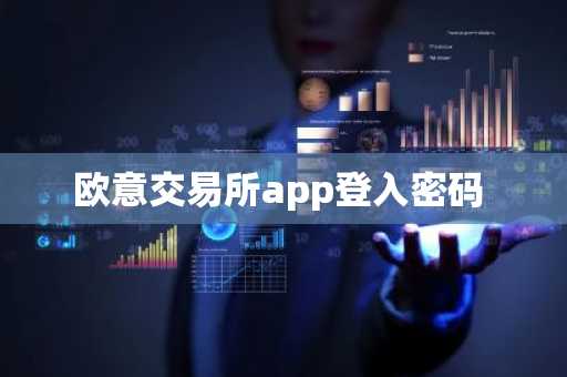 欧意交易所app登入密码