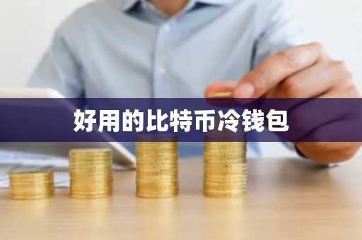 好用的比特币冷钱包