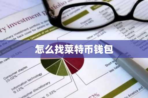 怎么找莱特币钱包