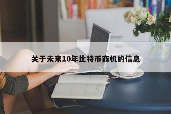 关于未来10年比特币商机的信息