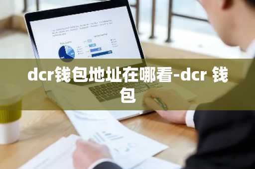 dcr钱包地址在哪看-dcr 钱包