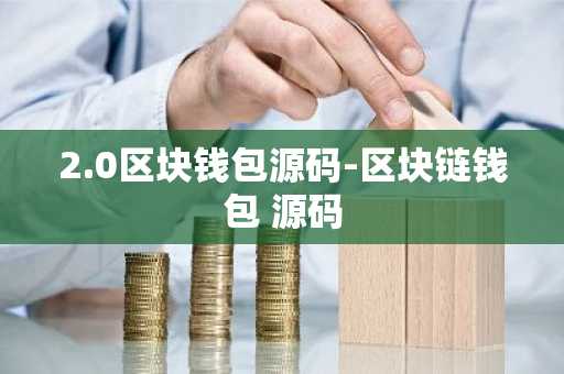 2.0区块钱包源码-区块链钱包 源码