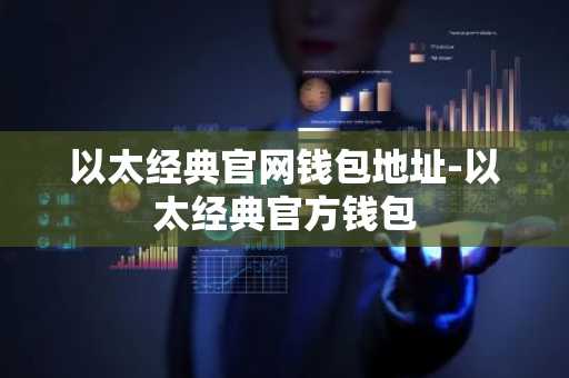 以太经典官网钱包地址-以太经典官方钱包