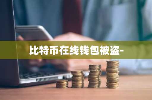 比特币在线钱包被盗-