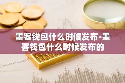 墨客钱包什么时候发布-墨客钱包什么时候发布的