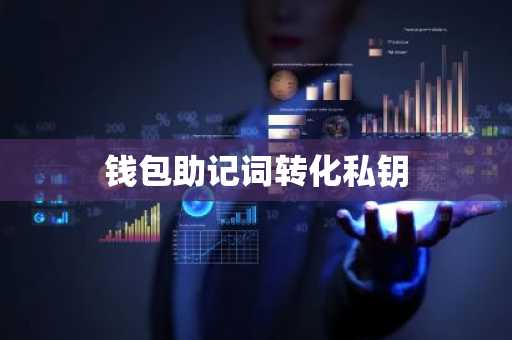 钱包助记词转化私钥