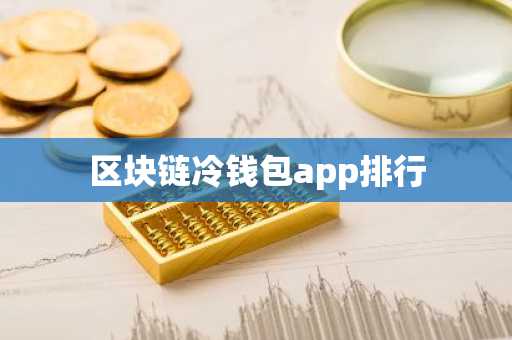 区块链冷钱包app排行