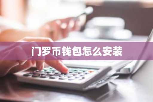 门罗币钱包怎么安装