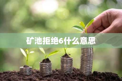 矿池拒绝6什么意思