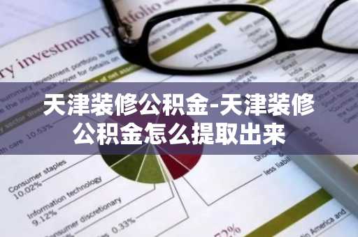 天津装修公积金-天津装修公积金怎么提取出来