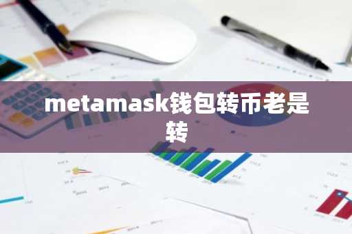 metamask钱包转币老是转