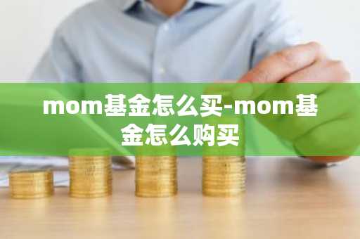 mom基金怎么买-mom基金怎么购买