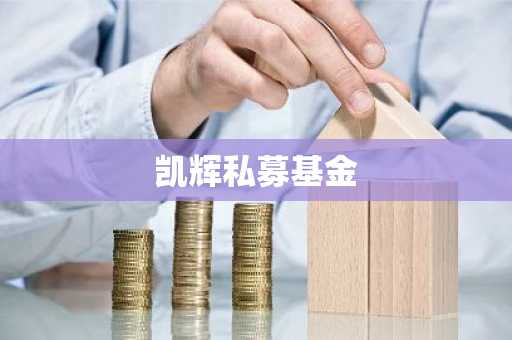 凯辉私募基金