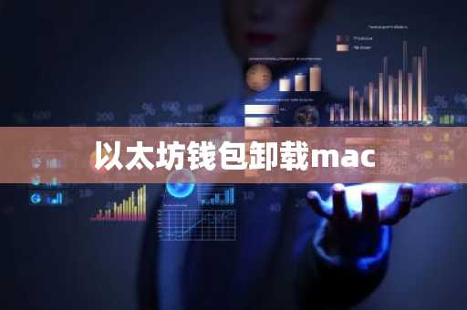 以太坊钱包卸载mac