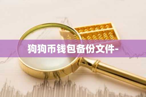 狗狗币钱包备份文件-