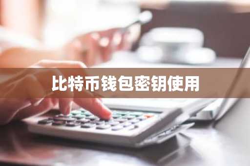 比特币钱包密钥使用