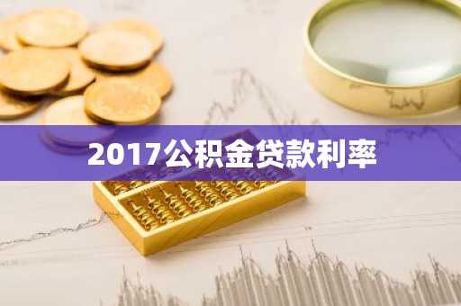 2017公积金贷款利率