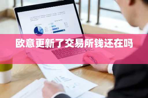 欧意更新了交易所钱还在吗