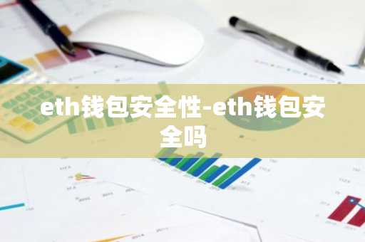 eth钱包安全性-eth钱包安全吗
