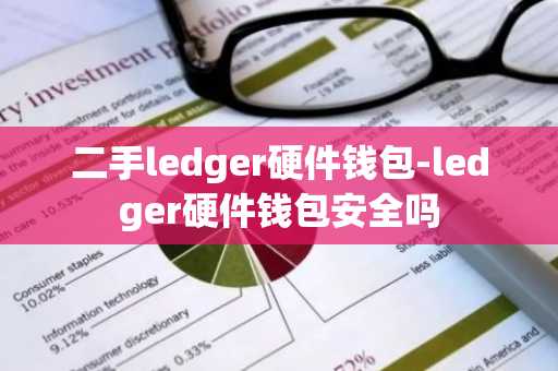 二手ledger硬件钱包-ledger硬件钱包安全吗