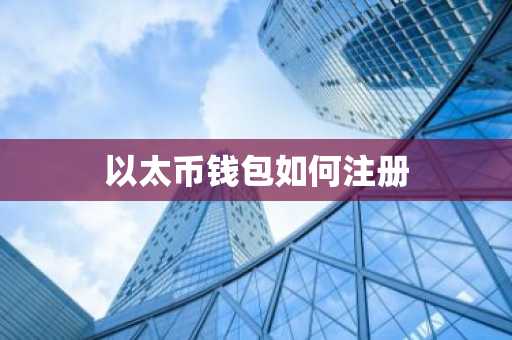 以太币钱包如何注册