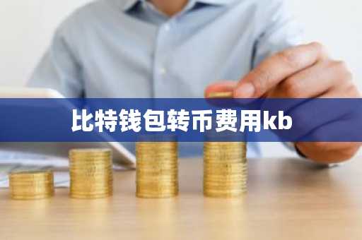 比特钱包转币费用kb