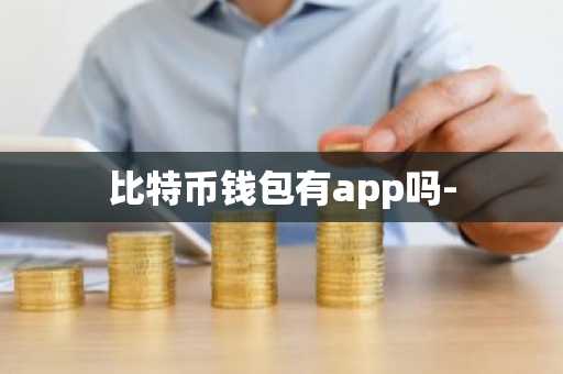 比特币钱包有app吗-