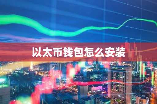以太币钱包怎么安装