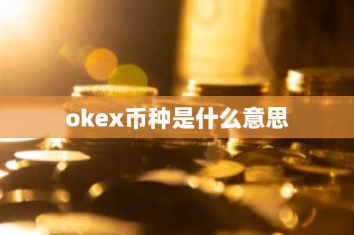 okex币种是什么意思