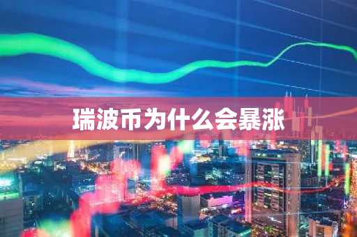 瑞波币为什么会暴涨