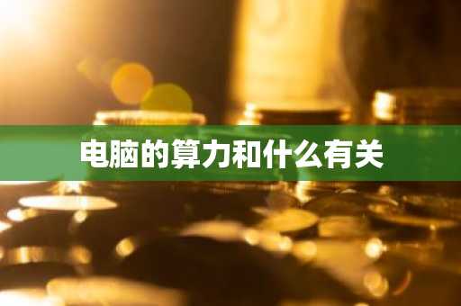 电脑的算力和什么有关
