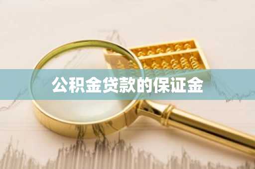 公积金贷款的保证金