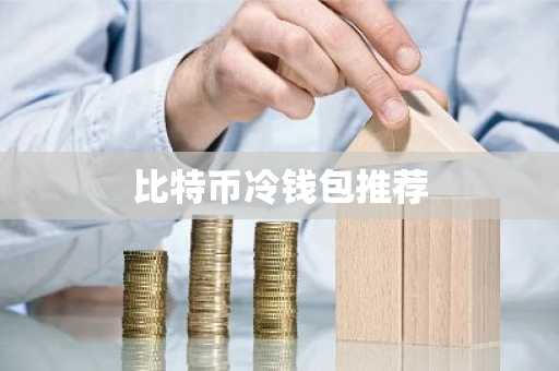 比特币冷钱包推荐