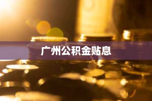 广州公积金贴息