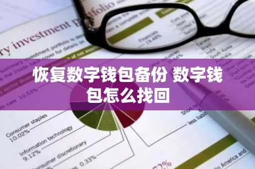 恢复数字钱包备份 数字钱包怎么找回